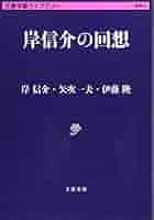 人間岸信介波乱の90年 Amazon.co.jp: 人間 岸信介波乱の90年 : 本